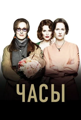 Часы (2002) онлайн бесплатно